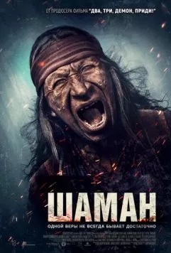 Шаман (2025) торрент