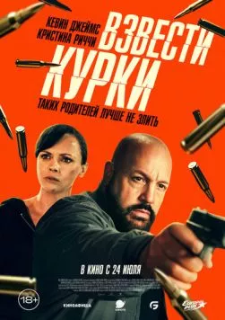 Взвести курки (2025) торрент