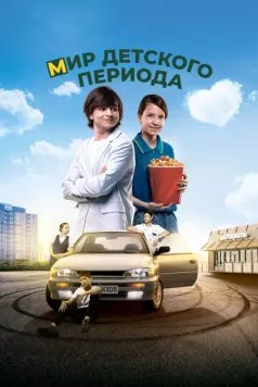 Мир детского периода (2023) торрент