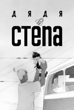 Дядя Степа (1939) торрент