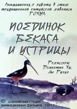 Поединок аиста и моллюска (1984) торрент