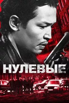 Нулевые торрент