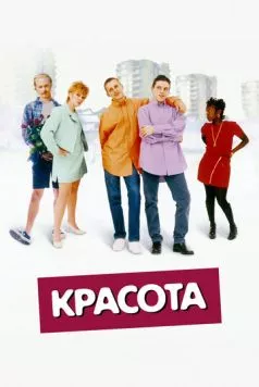 Красота (1996) торрент
