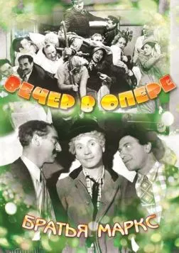 Вечер в опере (1935) торрент