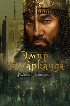 Эмир Самарканда. Bahodir Yalangto'sh (2024) торрент