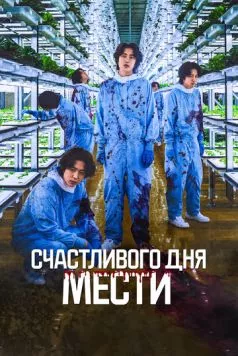 Счастливого дня мести (2024) торрент