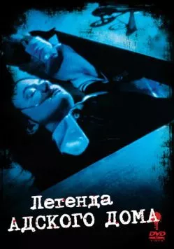 Легенда адского дома (1973) торрент