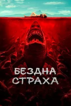 Бездна страха (2023) торрент