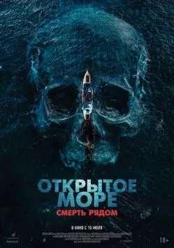 Открытое море. Смерть рядом (2025) торрент