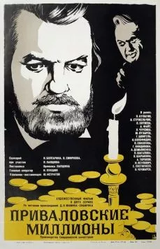 Приваловские миллионы (1973) торрент