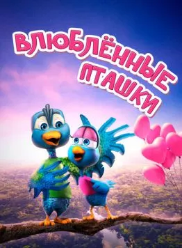 Влюбленные пташки (2020) торрент
