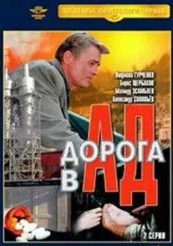 Дорога в ад торрент