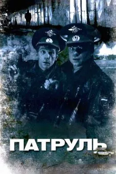 Патруль (2006) торрент