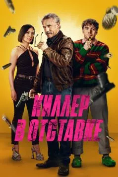 Киллер в отставке (2024) торрент