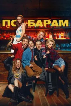 Скачать По барам (2024) через торрент бесплатно