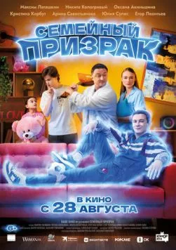 Семейный призрак (2025) торрент