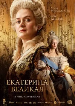 Екатерина Великая (2025) торрент