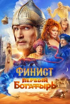 Финист. Первый богатырь (2024) торрент