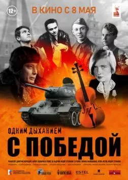Одним дыханием с Победой (2025) торрент
