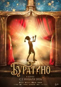 Буратино (2026) торрент