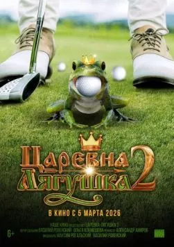 Царевна-лягушка 2 (2026) торрент