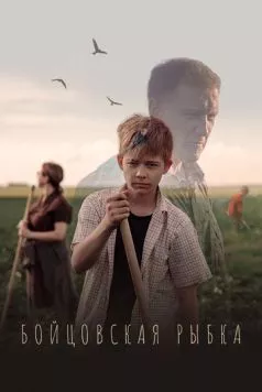 Бойцовская рыбка (2021) торрент