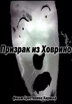 Призрак из Ховрино торрент