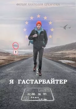 Я гастарбайтер (2020) торрент