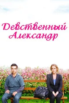 Девственный Александр (2011) торрент