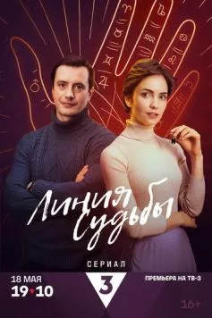 Линия судьбы (2024) торрент