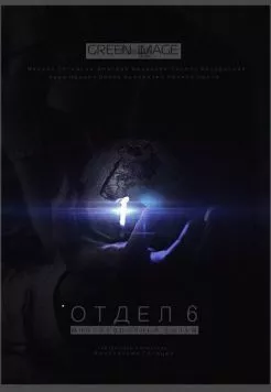 Отдел 6 (2012) торрент