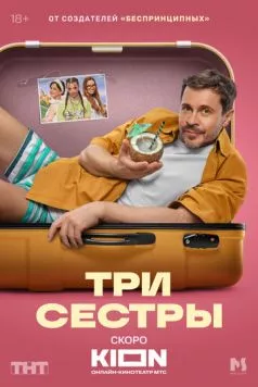 Три сестры (2025) торрент