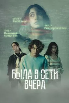Была в сети вчера (2022) торрент