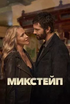 Микстейп (2025) торрент