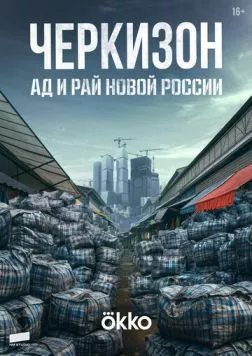 Черкизон. Ад и Рай новой России (2025) торрент