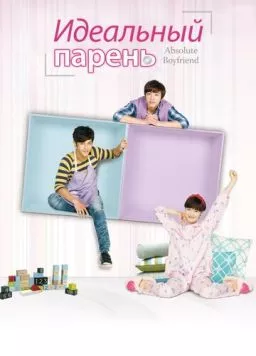Идеальный парень (2012) торрент