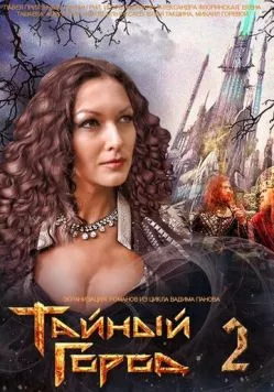 Тайный город 2 (2014) торрент