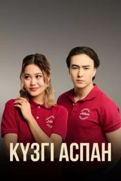 Кузги аспан (2023) торрент