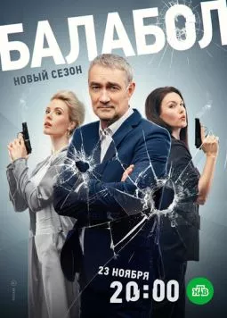 Балабол 7 (2023) торрент