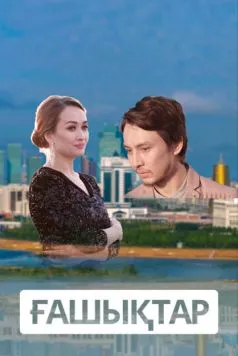 Влюбленные (2018) торрент