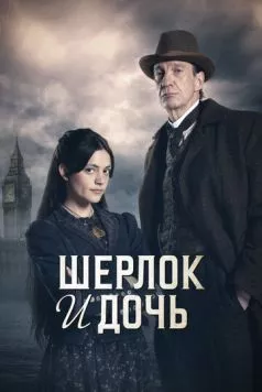 Шерлок и дочь (2025) торрент