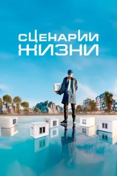 Сценарии жизни (2023) торрент