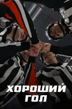 Хороший гол (2023) торрент