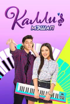 Мэшап Калли (2017) торрент