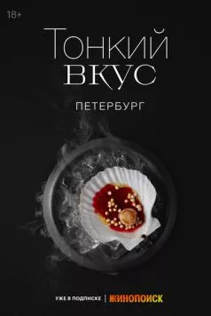 Тонкий вкус (2023) торрент