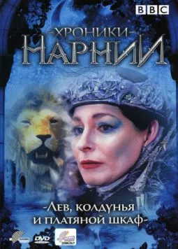 Хроники Нарнии: Лев, колдунья и платяной шкаф (1988) торрент