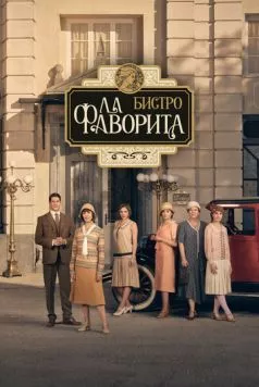 Бистро «Ла Фаворита» (2025) торрент