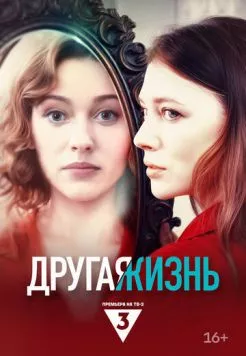Другая жизнь (2024) торрент