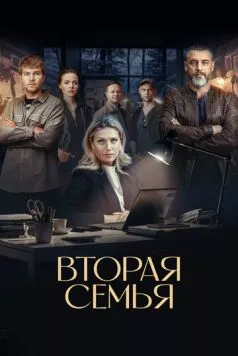 Вторая семья (2023) торрент