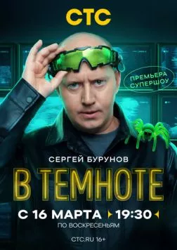 В темноте (2025) торрент
